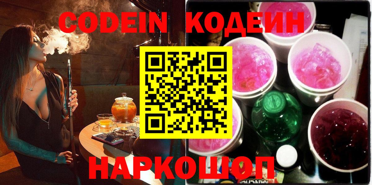 Кстово  Codein Purple Drank  Кодеиновый сироп Lean Purple Drank  Вход с VPN 